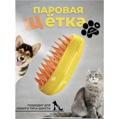 Щетка для кошек и собак с паром (3301)