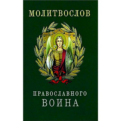 Молитвослов православного воина