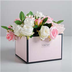Коробка для цветов с PVC-крышкой «Счастья в каждом мгновении», 17 × 12 × 17 см
