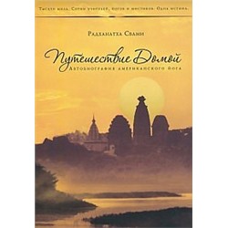 Книга Путешествие домой. Автобиография американского йога Радханатха Свами