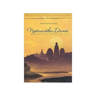 Книга Путешествие домой. Автобиография американского йога Радханатха Свами