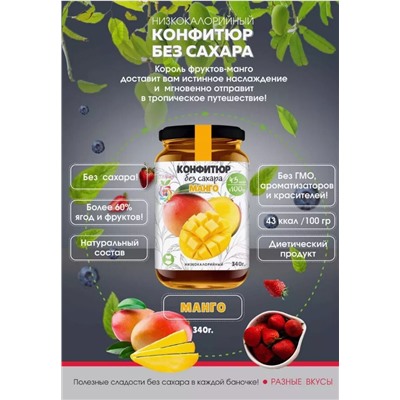 Низкокалорийный Конфитюр МАНГО / без сахара / 340 г / IT'S YOURS