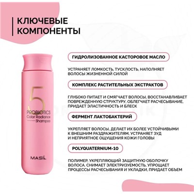 Шампунь для окрашенных волос с пробиотиками MASIL 5 Probiotics Color Radiance Shampoo 300 ml