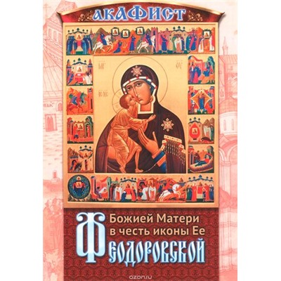 Акафист Божией Матери Феодоровской