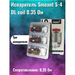 Сменный испаритель Smoant S-4 DL coil (0.35 Ом) 3шт
