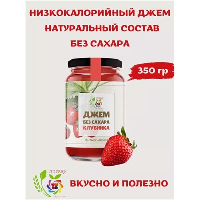 Джем Клубника / 350 г / без сахара / IT'S YOURS