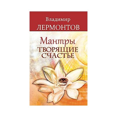 Книга Мантры, творящие счастье. Лермонтов В.