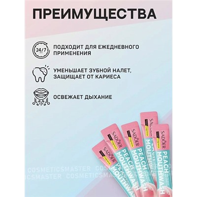 SADOER Ополаскиватель для полости рта в саше Peach Mouthwash 10мл*20шт