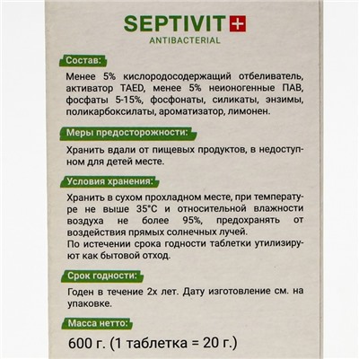 Таблетки для посудомоечных машин SEPTIVIT, 30 шт.