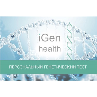 iGen health персональный генетический тест (комплект для iGen health + услуга по тестированию)