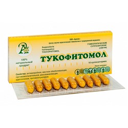Гомеопатические суппозитории «Тукофитомол» 10 штук