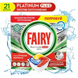 Средство для мытья посуды, FAIRY Platinum Plus All in, для посудомоечных машин, Лимон, 21 шт