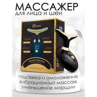 Лифтинг массажер для лица и шеи O'CHEAL Massage Apparatus