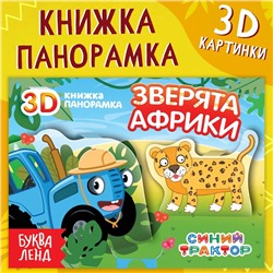 Книжка-панорамка 3D «Зверята Африки», 12 стр., Синий трактор