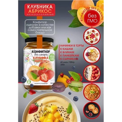 Низкокалорийный Конфитюр КЛУБНИКА + АБРИКОС / без сахара / 340 г / IT'S YOURS