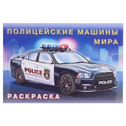 Раскраска «Полицейские машины мира»