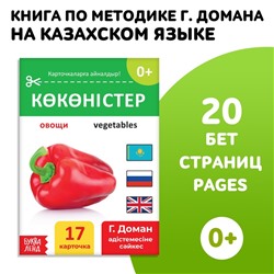 Книга по методике Г. Домана «Овощи», на казахском языке