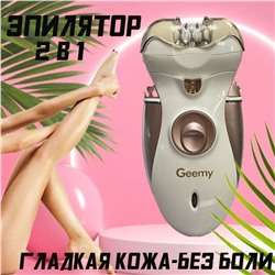 Эпилятор 2в1 для удаления волос Geemy GM-3080