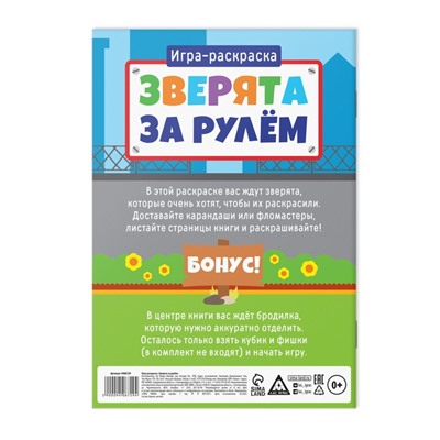 Игра-раскраска «Зверята за рулём», 10 страниц, 3+