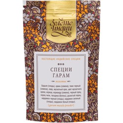 Специи Гарам молотые Garam Masala Powder Золото Индии 30 гр.