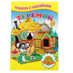 Книжка с наклейками для малышей «Теремок»