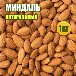 Миндаль натуральный