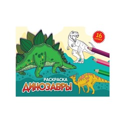 Раскраска «Динозавры», А5, альбомная, 16 страниц