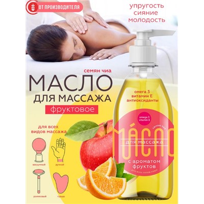 Масло чиа для массажа с фруктовым ароматом / 0,25 л