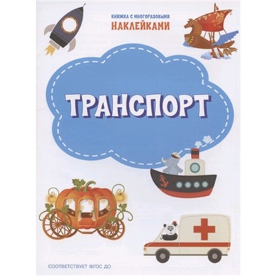 Транспорт (+наклейки)