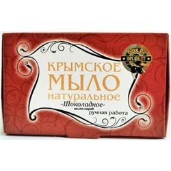 Крымское мыло среднее Шоколадное