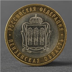 Монета "10 рублей 2014 года СПМД Пензенская область"