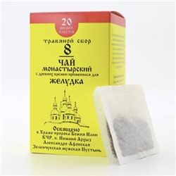 Монастырский чай №8 «Для желудка» Архыз (фильтр-пакеты) 30г