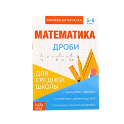 Книжка-шпаргалка по математике «Дроби», 8 стр., 5‒9 класс