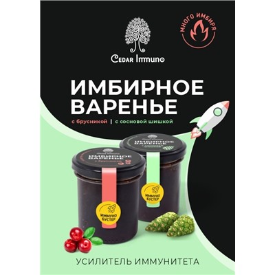 Варенье имбирное с брусникой / Immuno Booster 170 г / Сибирский кедр