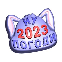 Пластиковая форма - БП 849 -  2023 Ну погоди