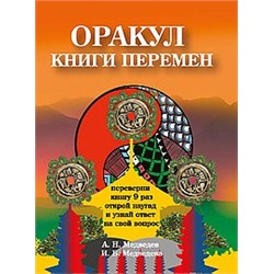 Книга Оракул " Книги перемен" Медведев А., Медведева И.