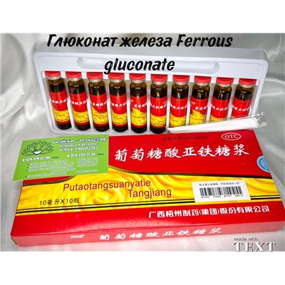 Глюконат железа Ferrous gluconate ( Putaotangsuanyatie Tangjiang)