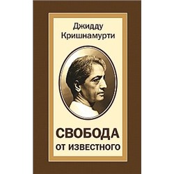 Книга Свобода от известного Кришнамурти Джидду