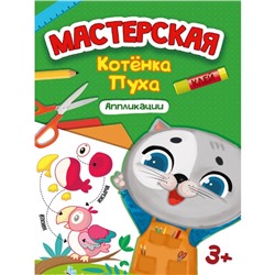 Аппликации «Мастерская котёнка Пуха»