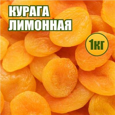 Курага "лимончик" 1 кг