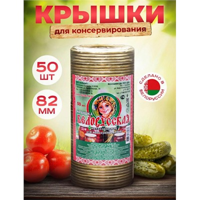 Крышка Белорусская металлическая для консервирования, 50шт