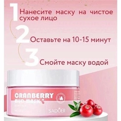 Очищающая глиняная маска для лица с брусникой Sadoer GRANBERRY MUD MASK 100гр