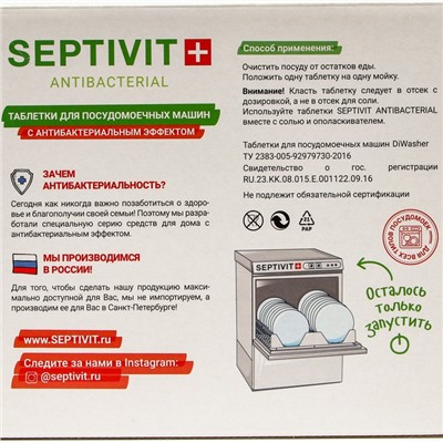 Таблетки для посудомоечных машин SEPTIVIT, 60 шт.
