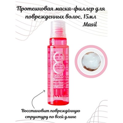 Протеиновая маска-филлер для поврежденных волос Masil 8 Seconds Salon Hair Repair Ampoule 15мл 1шт
