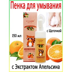 Пенка для умывания с щеточкой с экстрактом апельсина SersanLove Cleansing Mousse Amino Acid 150мл