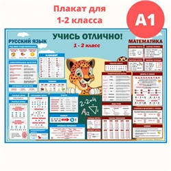 Плакат «Учись отлично!» 1-2 класс, формат А1 (2693)
