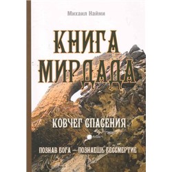 Книга Мирдада. Ковчег спасения Наими М.