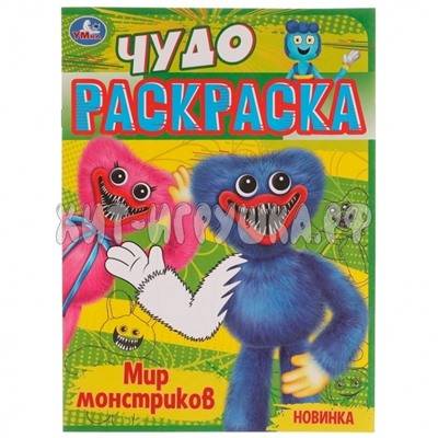 Чудо-раскраска А4 8 стр. "Мир монстриков Хагги Вагги" Умка 07710, 978-5-506-07710-7