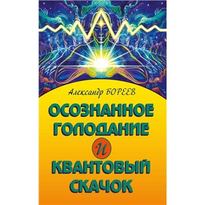 Книга Осознанное голодание и квантовый скачок Бореев А.