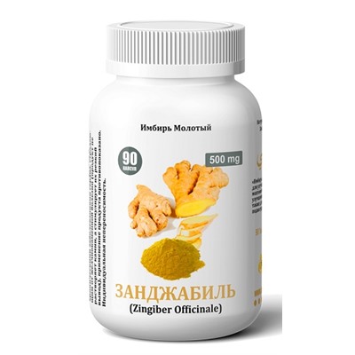 Занджабиль (имбирь молотый) Zingiber Officinale (халяль) 90 капс.